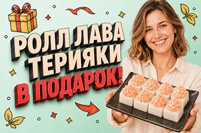 Ролл "Лава терияки" в подарок!
